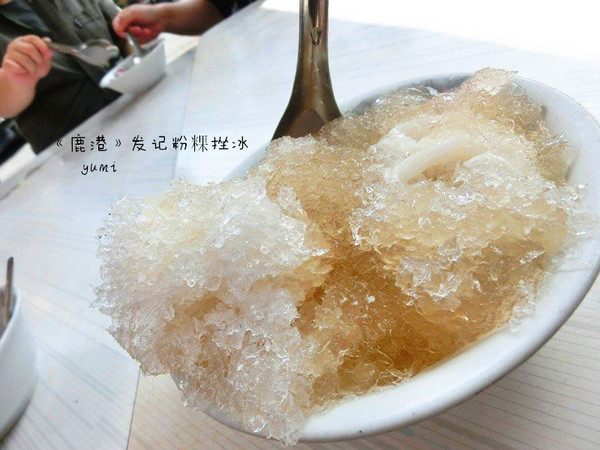發記傳統冰:【鹿港食記】清涼消暑~喚起兒時記憶的古早味粉粿剉冰@鹿港發記粉粿冰