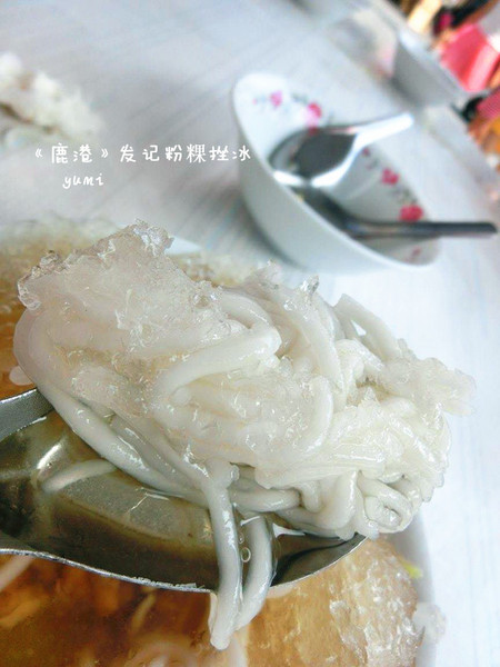 發記傳統冰:【鹿港食記】清涼消暑~喚起兒時記憶的古早味粉粿剉冰@鹿港發記粉粿冰