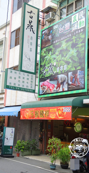 古鼎茗茶青草茶:呷飽祙【彰化員林・古鼎茗茶青草茶】天然耶尚好