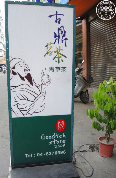 古鼎茗茶青草茶:呷飽祙【彰化員林・古鼎茗茶青草茶】天然耶尚好