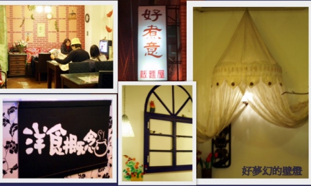 好煮意:口碑卷第一發【好煮意】異國料理~真是好主意.