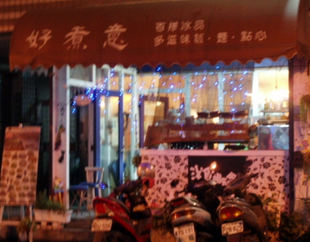 好煮意:口碑卷第一發【好煮意】異國料理~真是好主意.