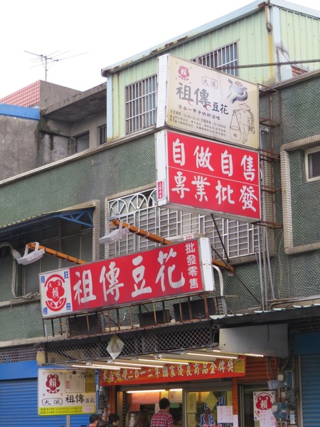 賴祖傳豆花:傳承一甲子的豆花-大溪/賴祖傳豆花