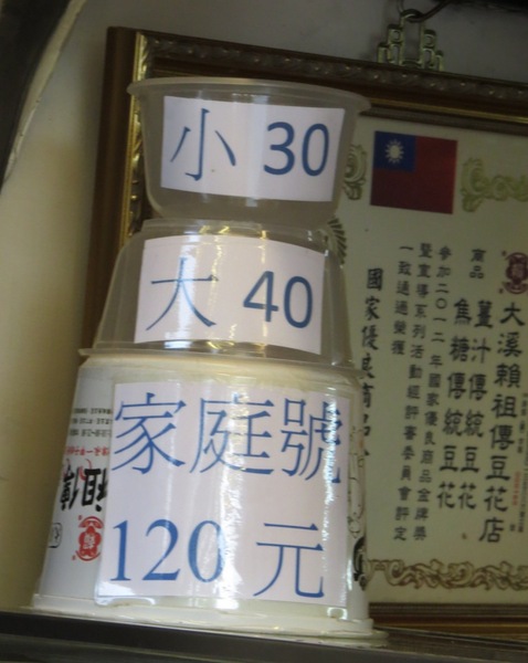 賴祖傳豆花:傳承一甲子的豆花-大溪/賴祖傳豆花