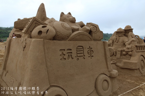 2015福隆國際沙雕季:線上看‧東北角『2015福隆國際沙雕藝術季』玩具聯合國/西洋棋/積木/泰迪熊/布袋戲/遙控汽車