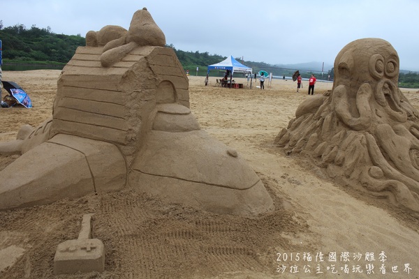 2015福隆國際沙雕季:線上看‧東北角『2015福隆國際沙雕藝術季』玩具聯合國/西洋棋/積木/泰迪熊/布袋戲/遙控汽車