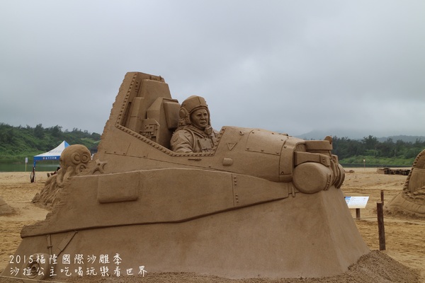 2015福隆國際沙雕季:線上看‧東北角『2015福隆國際沙雕藝術季』玩具聯合國/西洋棋/積木/泰迪熊/布袋戲/遙控汽車