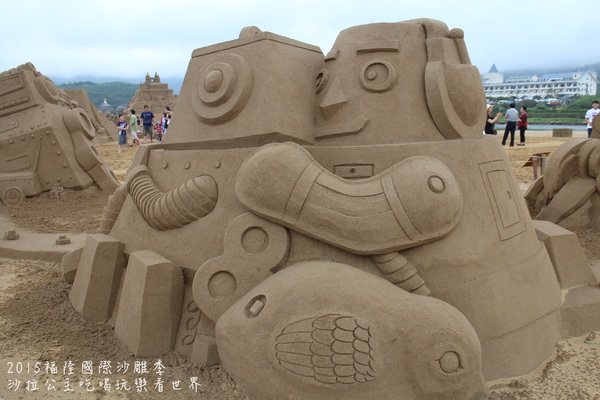2015福隆國際沙雕季:線上看‧東北角『2015福隆國際沙雕藝術季』玩具聯合國/西洋棋/積木/泰迪熊/布袋戲/遙控汽車