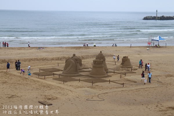 2015福隆國際沙雕季:線上看‧東北角『2015福隆國際沙雕藝術季』玩具聯合國/西洋棋/積木/泰迪熊/布袋戲/遙控汽車