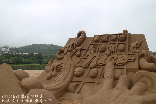 2015福隆國際沙雕季:線上看‧東北角『2015福隆國際沙雕藝術季』玩具聯合國/西洋棋/積木/泰迪熊/布袋戲/遙控汽車