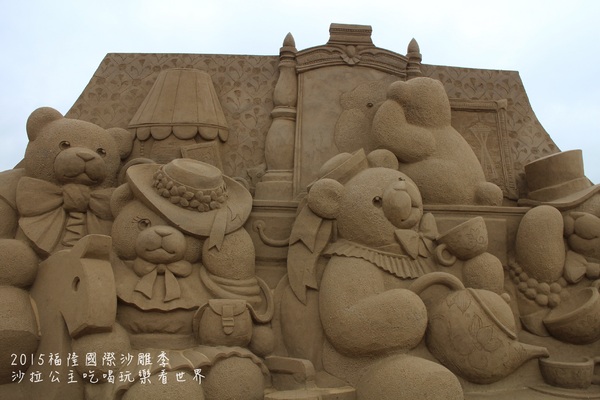 2015福隆國際沙雕季:線上看‧東北角『2015福隆國際沙雕藝術季』玩具聯合國/西洋棋/積木/泰迪熊/布袋戲/遙控汽車