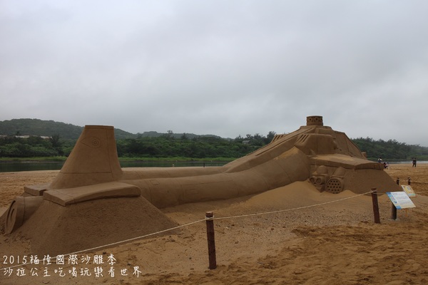 2015福隆國際沙雕季:線上看‧東北角『2015福隆國際沙雕藝術季』玩具聯合國/西洋棋/積木/泰迪熊/布袋戲/遙控汽車