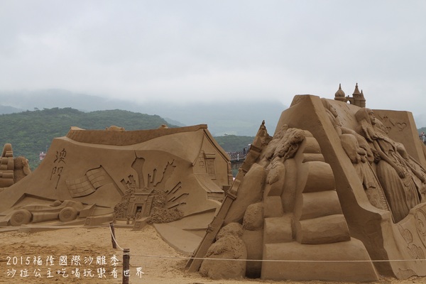 2015福隆國際沙雕季:線上看‧東北角『2015福隆國際沙雕藝術季』玩具聯合國/西洋棋/積木/泰迪熊/布袋戲/遙控汽車