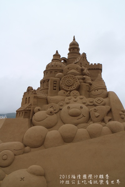 2015福隆國際沙雕季:線上看‧東北角『2015福隆國際沙雕藝術季』玩具聯合國/西洋棋/積木/泰迪熊/布袋戲/遙控汽車