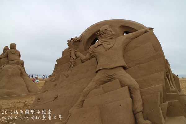 2015福隆國際沙雕季:線上看‧東北角『2015福隆國際沙雕藝術季』玩具聯合國/西洋棋/積木/泰迪熊/布袋戲/遙控汽車