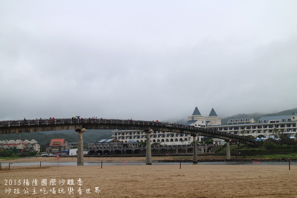 2015福隆國際沙雕季:線上看‧東北角『2015福隆國際沙雕藝術季』玩具聯合國/西洋棋/積木/泰迪熊/布袋戲/遙控汽車