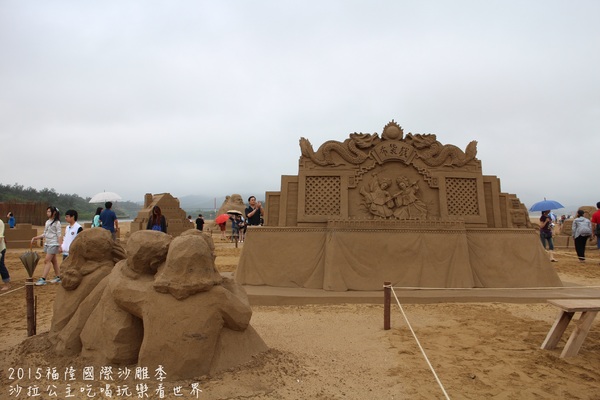 2015福隆國際沙雕季:線上看‧東北角『2015福隆國際沙雕藝術季』玩具聯合國/西洋棋/積木/泰迪熊/布袋戲/遙控汽車