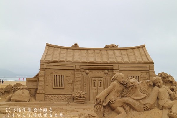 2015福隆國際沙雕季:線上看‧東北角『2015福隆國際沙雕藝術季』玩具聯合國/西洋棋/積木/泰迪熊/布袋戲/遙控汽車