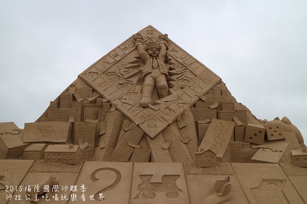 2015福隆國際沙雕季:線上看‧東北角『2015福隆國際沙雕藝術季』玩具聯合國/西洋棋/積木/泰迪熊/布袋戲/遙控汽車