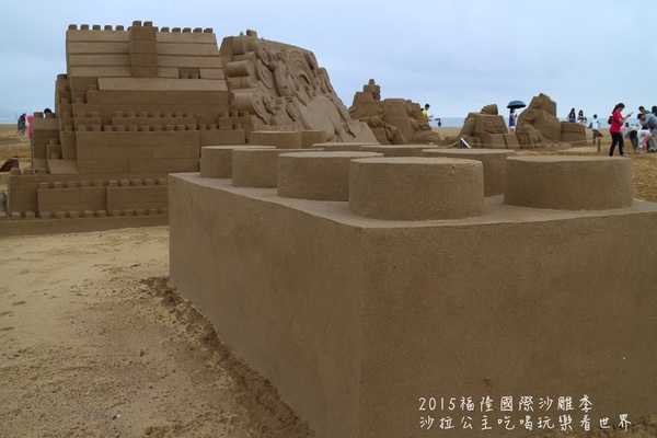 2015福隆國際沙雕季:線上看‧東北角『2015福隆國際沙雕藝術季』玩具聯合國/西洋棋/積木/泰迪熊/布袋戲/遙控汽車
