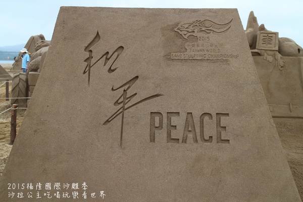 2015福隆國際沙雕季:線上看‧東北角『2015福隆國際沙雕藝術季』玩具聯合國/西洋棋/積木/泰迪熊/布袋戲/遙控汽車