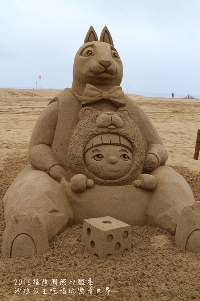 2015福隆國際沙雕季:線上看‧東北角『2015福隆國際沙雕藝術季』玩具聯合國/西洋棋/積木/泰迪熊/布袋戲/遙控汽車