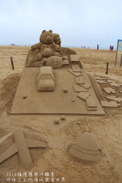 2015福隆國際沙雕季:線上看‧東北角『2015福隆國際沙雕藝術季』玩具聯合國/西洋棋/積木/泰迪熊/布袋戲/遙控汽車