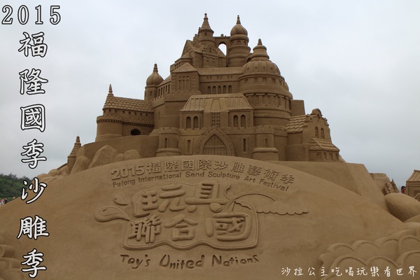 2015福隆國際沙雕季:線上看‧東北角『2015福隆國際沙雕藝術季』玩具聯合國/西洋棋/積木/泰迪熊/布袋戲/遙控汽車