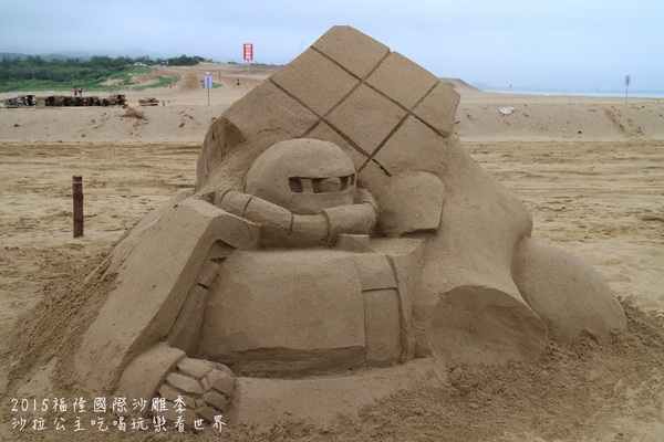2015福隆國際沙雕季:線上看‧東北角『2015福隆國際沙雕藝術季』玩具聯合國/西洋棋/積木/泰迪熊/布袋戲/遙控汽車