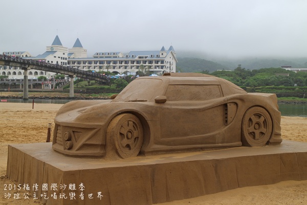 2015福隆國際沙雕季:線上看‧東北角『2015福隆國際沙雕藝術季』玩具聯合國/西洋棋/積木/泰迪熊/布袋戲/遙控汽車