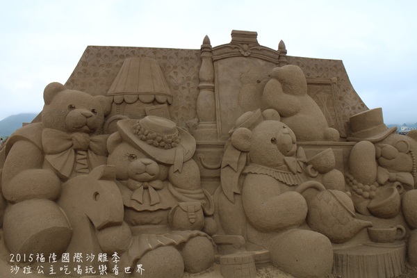 2015福隆國際沙雕季:線上看‧東北角『2015福隆國際沙雕藝術季』玩具聯合國/西洋棋/積木/泰迪熊/布袋戲/遙控汽車