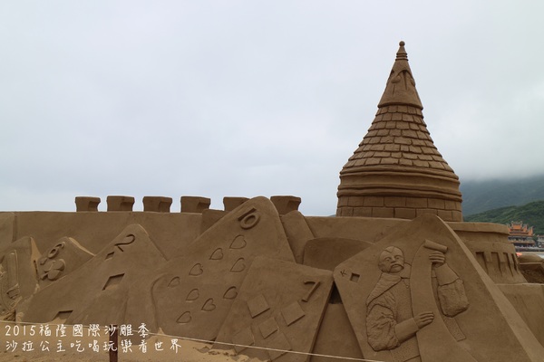 2015福隆國際沙雕季:線上看‧東北角『2015福隆國際沙雕藝術季』玩具聯合國/西洋棋/積木/泰迪熊/布袋戲/遙控汽車