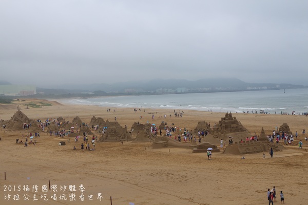 2015福隆國際沙雕季:線上看‧東北角『2015福隆國際沙雕藝術季』玩具聯合國/西洋棋/積木/泰迪熊/布袋戲/遙控汽車