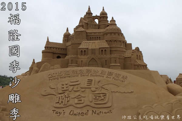 2015福隆國際沙雕季:線上看‧東北角『2015福隆國際沙雕藝術季』玩具聯合國/西洋棋/積木/泰迪熊/布袋戲/遙控汽車