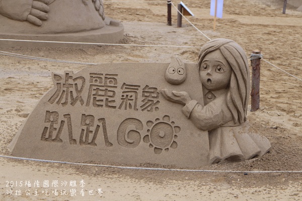 2015福隆國際沙雕季:線上看‧東北角『2015福隆國際沙雕藝術季』玩具聯合國/西洋棋/積木/泰迪熊/布袋戲/遙控汽車
