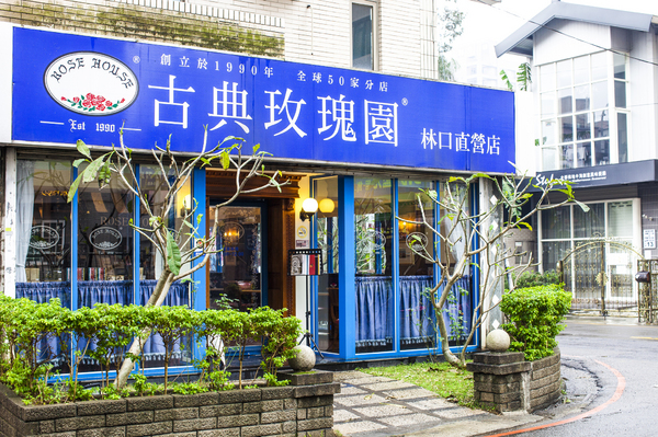 古典玫瑰園(桃園林口店)：【桃園】龜山午後的美好時光-古典玫瑰園林口店