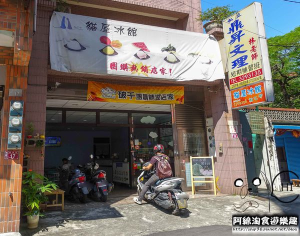 【桃園冰店】貓屋冰館-跟你玩躲貓貓,找得到才吃得到的極品冰霜.純手工冰霜/巷弄隱藏美食/桃園龜山美食小吃