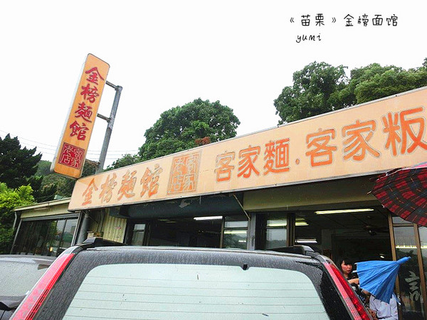 金榜麵館：【苗栗食記】道地人大推!三義客家平價美食@金榜麵館