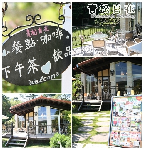 青松自在:※苗栗。【青松自在】