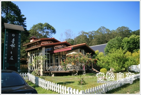 青松自在:※苗栗。【青松自在】