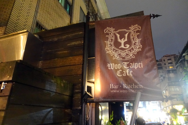 Woo Taipei 窩台北:(胖樺食記)台北東區超推薦酒吧「Woo Taipei窩台北」/超大份量拼盤/特色調酒/咖啡廳/義大利麵