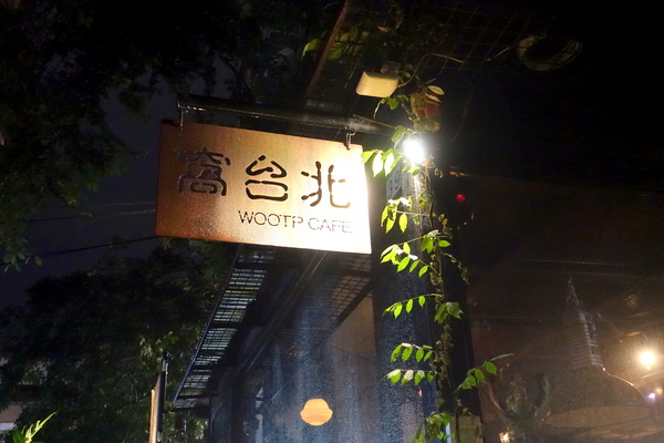 Woo Taipei 窩台北:(胖樺食記)台北東區超推薦酒吧「Woo Taipei窩台北」/超大份量拼盤/特色調酒/咖啡廳/義大利麵