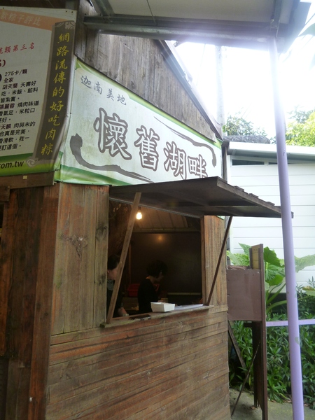 竹南懷舊肉粽:【苗栗竹南】十二寮風景區,在湖畔吃肉粽配咖啡-懷舊湖畔