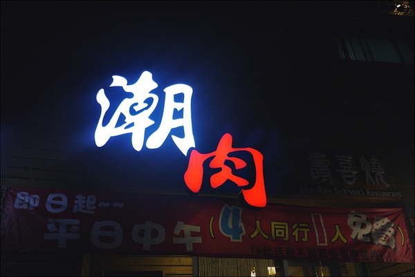 潮肉壽喜燒(忠孝店)：【潮肉壽喜燒】好吃永遠值得久候！超優質壽喜燒又一發！