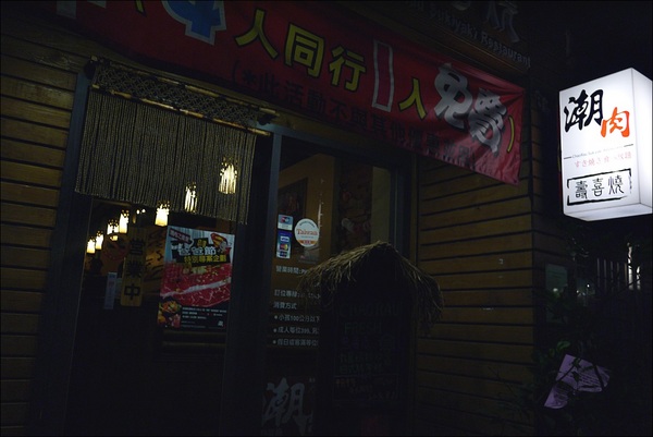 潮肉壽喜燒(忠孝店)：【潮肉壽喜燒】好吃永遠值得久候！超優質壽喜燒又一發！