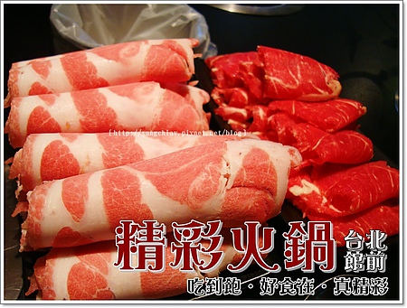 精彩火鍋(台北館前店)：［台北車站］精彩火鍋．新鮮食材吃到飽