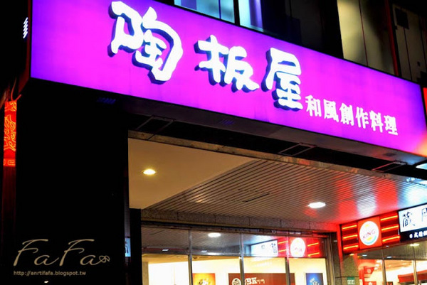 陶板屋和風創作料理(敦化南店)：[美食] 陶板屋 (敦化南店) 。美味烤鴨胸