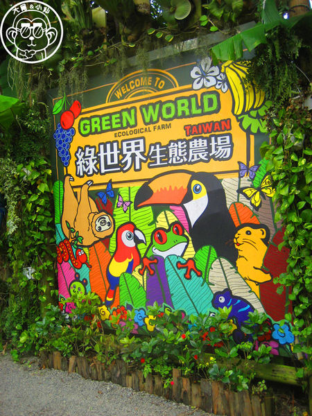 綠世界生態農場:作伙來企投【新竹・綠世界生態農場】豐富動植物生態的奇幻之旅