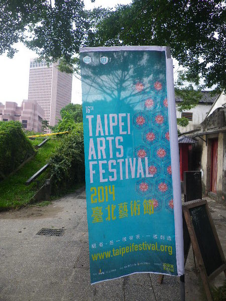 信義公民會館 (四四南村)：2014台北藝術節-四四南村有精彩表演