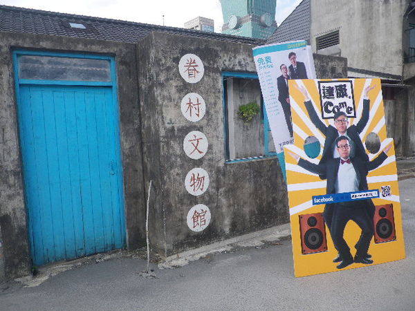 信義公民會館 (四四南村)：2014台北藝術節-四四南村有精彩表演